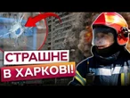 "СПАСИ МЕНЕ..." 8-РІЧНИЙ хлопчик ПОДЗВОНИВ МАМІ ПІСЛЯ УДАРУ РФ! Шахеди ВЛУПИЛИ ПО ЦЕНТРУ Харкова!