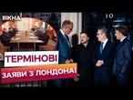КРЕМЛЬ ТАКОГО НЕ ЧЕКАВ! Зеленський ДОБИВСЯ ГОЛОВНОГО на ЗУСТРІЧІ В ЛОНДОНІ! Деталі