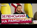 ПРЕСКОНФЕРЕНЦІЯ У РАМШТАЙНІ ️ Україна встановила контроль над значною територією РФ