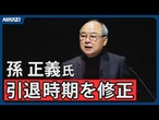 【ソフトバンクG】孫正義氏「あと10年か15年頑張る」　株主総会で表明