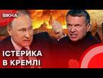 ВСЕ ПРОПАЛО! У пропагандистів ІСТЕРИКА! Україна ДОВЕЛА Кремль до ШОКУ