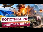 ЛОГІСТИКА РФ ТРІЩИТЬ ПО ШВАХ! Україна взяла під контроль ключові маршрути