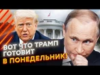 ПУТИН СДЕЛАЛ НЕВОЗМОЖНОЕ! Трамп - ВРАГ НОМЕР ОДИН для РФ? США ГОТОВЯТ МЕГАУДАР по Кремлю @MackNack