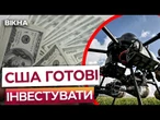 АМЕРИКАНЦІ ВРАЖЕНІ УКРАЇНСЬКИМИ ДРОНАМИ І ХОЧУТЬ ЇХ СОБІ ШТАТИ ГОТОВІ ІНВЕСТУВАТИ В МІЛЬЙОНИ ДОЛАРІВ