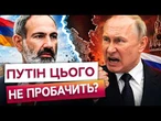 Росія ВТРАЧАЄ КАВКАЗ! Чи наважиться Путін на вторгнення у Вірменію?