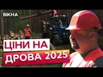 На всіх не вистачить? ЛЮДИ БОЯТЬСЯ лишитися БЕЗ ТЕПЛА! Попит на ДРОВА ЗРОСТАЄ!