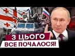 Спочатку Грузія, а тепер і Україна? Ось хто насправді розв'язав руки Путіну! |КРЕМЛЬ. ГІБРИДНА ВІЙНА