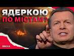 ЗАЛИШИТИ ЛИШЕ РУЇНИСоловйов ЗДУРІВ та закликає до ТОТАЛЬНОГО ЗНИЩЕННЯ українських міст