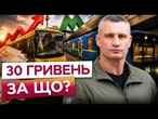 ПРОЇЗД ДОРОЖЧИЙ, НІЖ У ЄВРОПІ? У Києві влада ПІДНЯЛА ціни БЕЗ ПОЯСНЕНЬ! 30 гривень ЗА КВИТОК