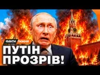 ПУТІН ВИЗНАЄ ПРОВАЛ! Як ЗСУ ДОТИСКАЮТЬ Росію і ПРИВІДКРИВАЮТЬ вікно для миру