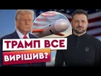 ДЕЛЕГАЦІЯ України ТЕРМІНОВО прямує до США! ТРАМП ОФІЦІЙНО надасть Україні Tomahawk? Деталі візиту
