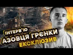Були готові БИТИСЯ до ОСТАННЬОГО! Кадри оборони МАРІУПОЛЯ | Інтерв’ю НАЗАРА ГРИНКЕВИЧА@AZOVmedia