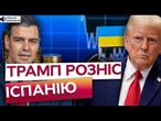 НАТО РОЗПАДАЄТЬСЯ? МАДРИД ВІДМОВИВСЯ ЙТИ на УЛЬТИМАТУМ Трампа!