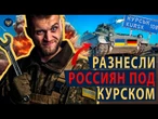 ОН сносил здания с ОККУПАНТАМИ под КУРСКОМ! ДЕСАНТНИКИ ВСУ ворвались на БМП Marder на КУРЩИНУ