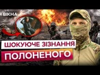 ПРИЙНЯВ ЗА СВОЇХ, І ПОТРАПИВ У ПОЛОН! Окупант НЕ ВПІЗНАВ ЗСУ! Неочікувана ПРАВДА про АРМІЮ РФ