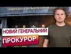 НОВИЙ ГРАВЕЦЬ У ВЕЛИКІЙ ГРІ! РУСЛАН КРАВЧЕНКО — Нове ОБЛИЧЧЯ ПРОКУРАТУРИ! Рада дала ЗЕЛЕНЕ СВІТЛО!
