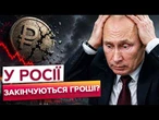 РОСІЯНИ в ШОЦІ! ЕКОНОМІКА РФ ВПЕРШЕ з 2023 ПІШЛА В МІНУС! ПУТІН ВЖЕ НЕ ВИТЯГУЄ ВІЙНУ?
