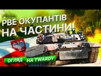 ПОЛЬСЬКИЙ ТАНК Twardy СТАВ ЖАХОМ для ОКУПАНТІВ! ЗСУ РОЗНОСЯТЬ ШТУРМИ РФ технікою з Польщі! ОГЛЯД