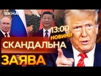 РОСІЯ, КИТАЙ та КНДР у змові ПРОТИ США? ДОНАЛЬД ТРАМП ошелешив ЗІЗНАННЯМ! ВИПУСК НОВИН!