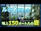 【9月12日開業】ルミネの新商業施設「ニュウマン高輪」を一足先に紹介～注目は地上150メートルに設けた庭「ＬＵＦＴＢＡＵＭ」