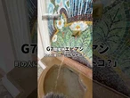【#G7サミット】開催地 #エビアン ってどんなトコ？ #shorts