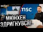 Зеленський РОЗНІС ПЛАН Трампа  Альтернатива НАТО для України | Виступ у Мюнхені НАЖИВО