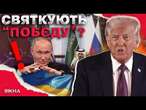 РФ та США ДОМОВИЛИСЬ без УКРАЇНИ?  Підпишуть МИРНУ УГОДУ тільки ПІСЛЯ ВИБОРІВ НОВОГО ПРЕЗИДЕНТА...