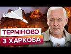 ДРОН ВЛЕТІВ прямо У КВАРТИРУ! ЖАХЛИВИЙ УДАР ПО ХАРКОВУ! ТЕРЕХОВ про НАСЛІДКИ ОБСТРІЛУ