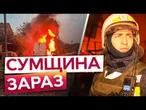 ШОСТКА та СУМИ під МАСОВАНИМ УДАРОМ РФ! Росіяни ГАТЯТЬ КАБами та ШАХЕДАМИ по ЕНЕРГЕТИЧНИХ ОБ’ЄКТАХ