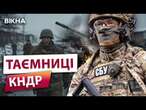 Солдати з КНДР, що їхали НА «НАВЧАННЯ» ПОТРАПИЛИ ДО СБУ ️ Полонені РОЗКРИВАЮТЬ ТАЄМНИЦІ