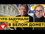 Трамп снова ПЕРЕОБУЛСЯ и грозит РФ – Путин ПОТЕРЯЛ дар речи!  "Русский мир" в трауре!@TIZENGAUZEN