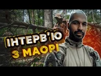 Покинув світові бренди та захищає рідний Харків! Інтерв'ю з австралійцем Маорі @khartiiabrygada