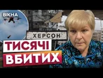 "Я впала — з обох ніг ТЕЧЕ КРОВ!" Понад 2000 загиблих, 6.5 тисяч поранених через атаки по Херсонщині