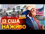 АМЕРИКАНЦІ ОГОЛОСИЛИ Трампу ВІЙНУ? ПАРАД у ВАШИНГТОНІ: НОВІ ДЕТАЛІ! ВИПУСК НОВИН 14.06.2025