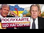 ОЦЕ ТАК ЗАЯВА! Капітуляція України, Донбас та... Лавров РОЗКРИВ умови Путіна та дату зустрічі?