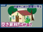 【空き家税】大阪府寝屋川市が導入へ　狙いは移住者獲得【クイック解説】