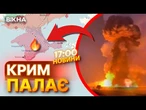ВИБУХИ, ПОЖЕЖА ТА ДЕТОНАЦІЯ СНАРЯДІВ! Дрони СБУ уразили ТОПСКЛАД РОСІЯН в Криму! ВИПУСК НОВИН
