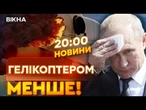 НОВИНИ: ЖОРСТКА ПОСАДКА!  РФ ВТРАТИЛА гелікоптер Ка-52 разом з екіпажем! Деталі!