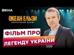 ️ СКОРО В КІНОТЕАТРАХ! Прем'єра документальної СТРІЧКИ про "Океан Ельзи"! Це треба бачити!