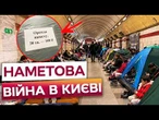 ЧИ ПОТРІБНО ЗАБОРОНИТИ НАМЕТИ В МЕТРО? У Києві вже зареєстрували петицію! Що вирішить влада столиці?