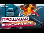 ВИБУХИ в КРИМУ! СПЕЦОПЕРАЦІЯ ПРОДОВЖУЄТЬСЯ!  Доленосна "МАРІЧКА" ЗНИЩИЛА ОПОРУ Керченського МОСТУ!