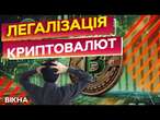 МІЛЬЯРДНИЙ обіг БЕЗ ПОДАТКІВ!  В Україні ВЖЕ СКОРО ЛЕГАЛІЗУЮТЬ КРИПТОБІРЖІ?