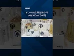 【ドンキが白黒包装の低価格PB、水500mlで40円】