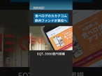 【日経特報】欧州ファンドEQT、「食べログ」のカカクコム買収へ