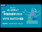 【試してみて】日経ボートマッチ　参議院選挙2025、あなたに近い政党は？　【コンジョイント分析導入】
