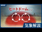【ヒートドームとは】高気圧が地表からの熱とじ込め、異常な暑さに
