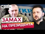 ДЕТАЛІ ЗАМАХУ на ЗЕЛЕНСЬКОГО! Глава СБУ Малюк розкрив подробиці гучного ВИКРИТТЯ найманця у ПОЛЬЩІ