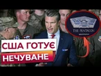 АМЕРИКА вступає у ВІЙНУ? В США скликають УСІХ ГЕНЕРАЛІВ! ГЕГСЕТ ЗБИРАЄ ЕКСТРЕНУ нараду в ПЕНТАГОНІ