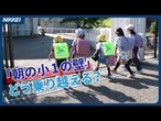 【朝の小１の壁解消へ】学校は校庭開放、企業は遅い出勤OK