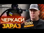 Страшні КАДРИ із ЧЕРКАС!  Свідчення ОЧЕВИДЦІВ прильоту ПО МІСТУ| ВИПУСК НОВИН